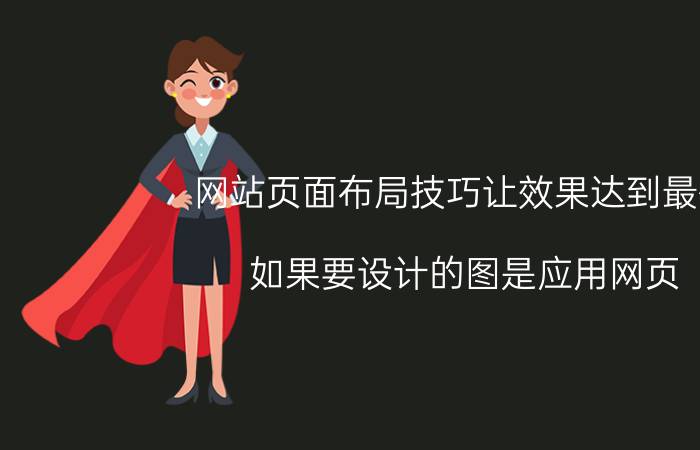 网站页面布局技巧让效果达到最佳 如果要设计的图是应用网页，应该使用什么颜色模式？